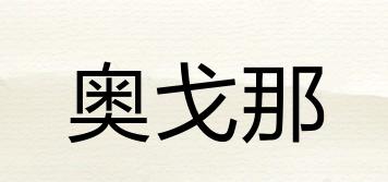 奧戈那品牌logo