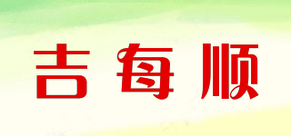 吉每順品牌logo