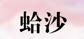 clamsand/蛤沙品牌logo
