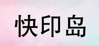 快印島品牌logo