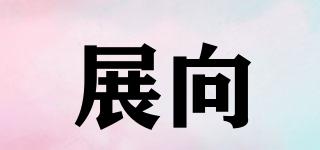 展向品牌logo