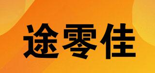 途零佳品牌logo