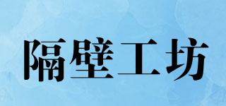 隔壁工坊品牌logo