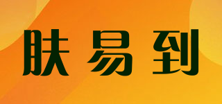 膚易到品牌logo