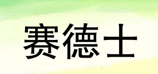 賽德士品牌logo