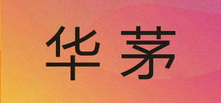 華茅品牌logo