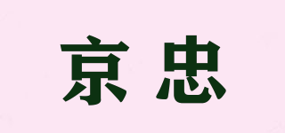 京忠品牌logo