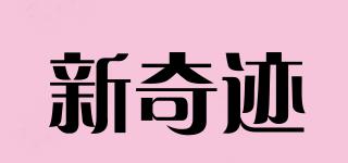 XQJ/新奇跡品牌logo
