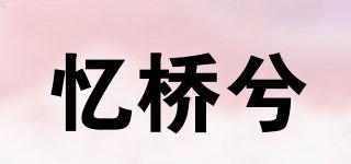 憶橋兮品牌logo