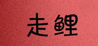 走鯉品牌logo