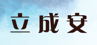 立成安品牌logo