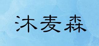 沐麥森品牌logo