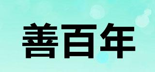 善百年品牌logo