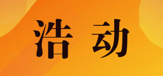 浩動品牌logo