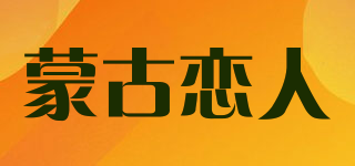 蒙古戀人品牌logo