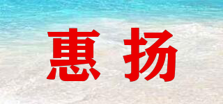 惠揚品牌logo