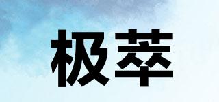 極萃品牌logo