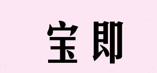寶即品牌logo