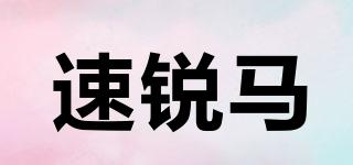 速銳馬品牌logo