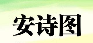 安詩圖品牌logo