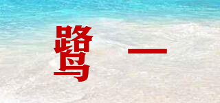 鷺一品牌logo