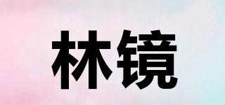 林鏡品牌logo