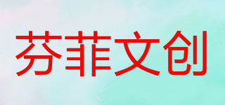 芬菲文創(chuàng)品牌logo