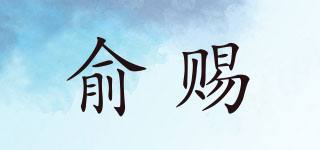 俞賜品牌logo