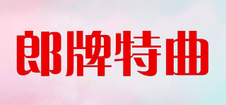 郎牌特曲品牌logo