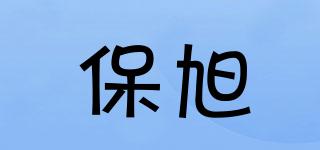 保旭品牌logo
