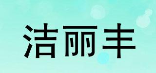 潔麗豐品牌logo