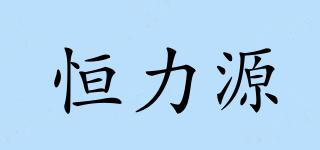 恒力源品牌logo