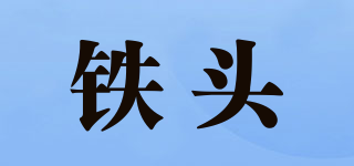 鐵頭品牌logo