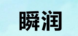 瞬潤(rùn)品牌logo