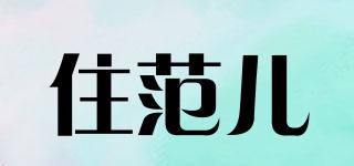 住范兒品牌logo