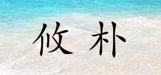 攸樸品牌logo