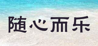 隨心而樂品牌logo