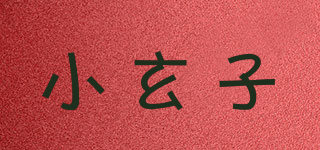 小玄子品牌logo