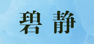 碧靜品牌logo