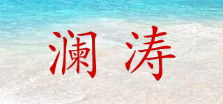 瀾濤品牌logo