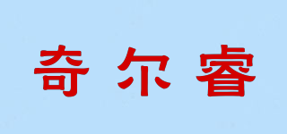 奇爾睿品牌logo