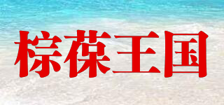 棕葆王國品牌logo