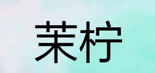 茉檸品牌logo