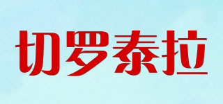 切羅泰拉品牌logo