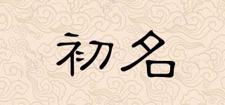 初名品牌logo