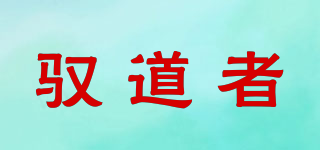 Youdozone/馭道者品牌logo
