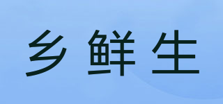 鄉(xiāng)鮮生品牌logo