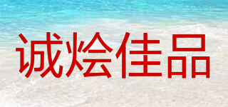 誠(chéng)燴佳品品牌logo