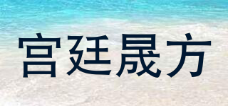 宮廷晟方品牌logo