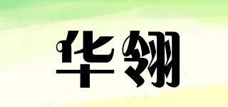 華翎品牌logo